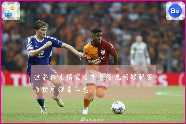世界杯竞猜官方首页常见问题解答与使用指南汇总