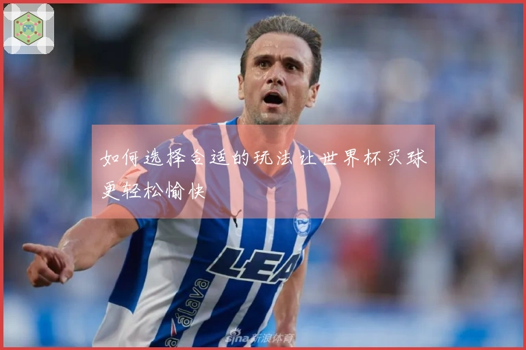 如何选择合适的玩法让世界杯买球更轻松愉快