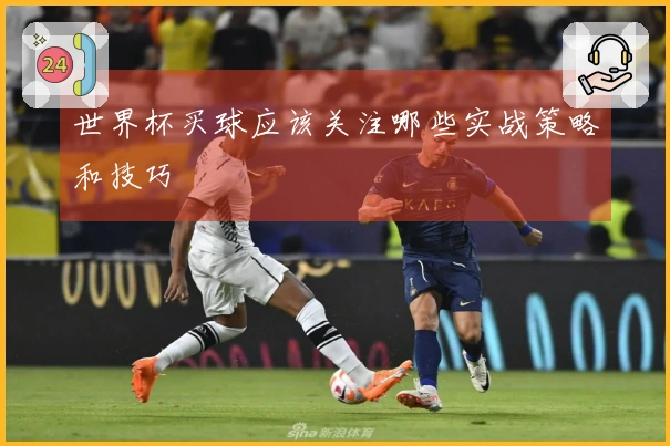 世界杯买球应该关注哪些实战策略和技巧