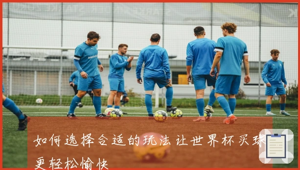如何选择合适的玩法让世界杯买球更轻松愉快